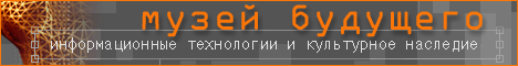 АНОК "Музей будущего"