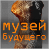 АНОК "Музей будущего"