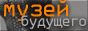 АНОК "Музей будущего"