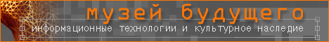 АНОК "Музей будущего"