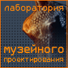 Лаборатория музейного проектирования