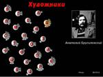 Нонконформисты. Новое русское искусство. Интерсофт, 1997 // Раздел "Художники": Брусиловский