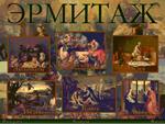 Эрмитаж. Искусство западной Европы. Интерсофт; КомпьЛинк; ГЭ, 1998 // Главное меню