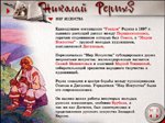 Николай Рерих. Рериховский центр духовной культуры; Кордис & Медиа; Лаборатория оптической телеметрии, 1996 // Раздел "Мир искусства"